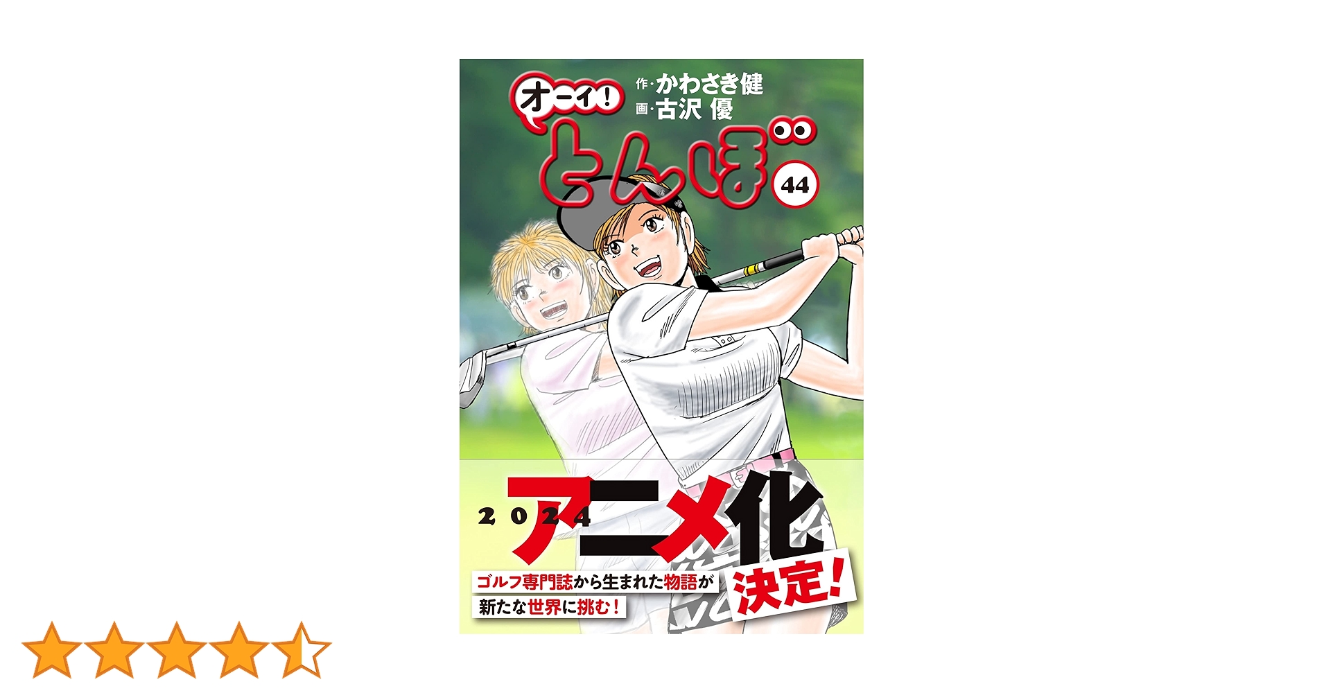 オーイ!とんぼ 44巻 (第44巻) (ゴルフダイジェストコミックス